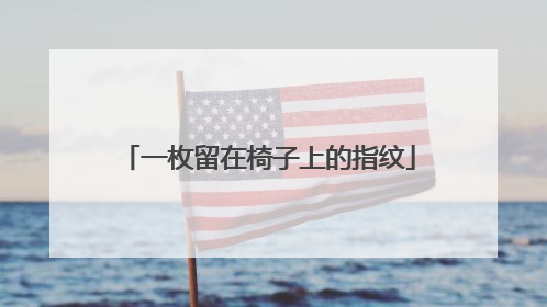 一枚留在椅子上的指纹