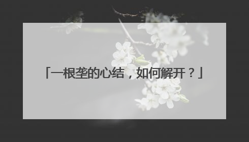 一根垄的心结，如何解开？