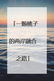 一颗桃子的两岸融合之路
