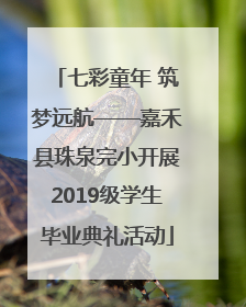 七彩童年 筑梦远航——嘉禾县珠泉完小开展2019级学生毕业典礼活动