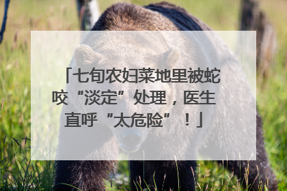 七旬农妇菜地里被蛇咬“淡定”处理，医生直呼“太危险”！