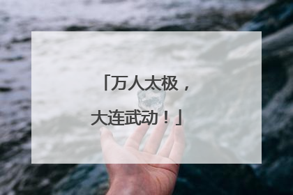 万人太极，大连武动！