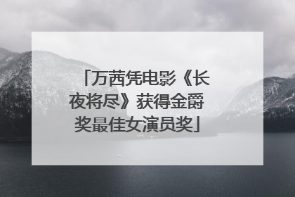 万茜凭电影《长夜将尽》获得金爵奖最佳女演员奖
