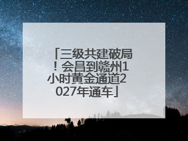三级共建破局！会昌到赣州1小时黄金通道2027年通车
