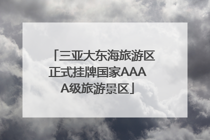 三亚大东海旅游区正式挂牌国家AAAA级旅游景区