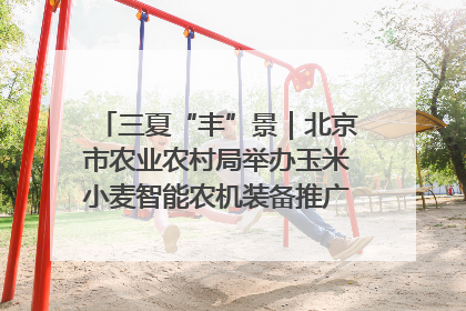 三夏“丰”景｜北京市农业农村局举办玉米小麦智能农机装备推广“田间日”活动