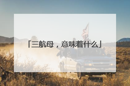 三航母，意味着什么