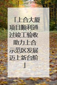 上合大厦项目顺利通过竣工验收 助力上合示范区发展迈上新台阶