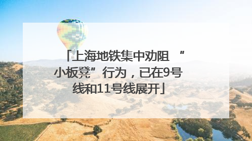 上海地铁集中劝阻 “小板凳”行为，已在9号线和11号线展开