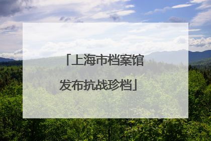 上海市档案馆发布抗战珍档
