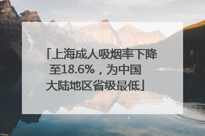 上海成人吸烟率下降至18.6%，为中国大陆地区省级最低