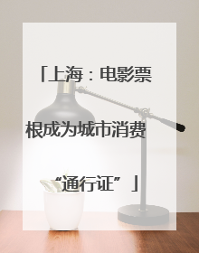上海：电影票根成为城市消费“通行证”