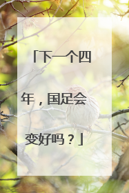 下一个四年，国足会变好吗？