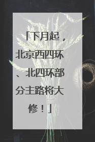 下月起，北京西四环、北四环部分主路将大修！
