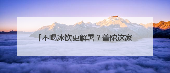 不喝冰饮更解暑？普陀这家社卫的中医教授温凉之道