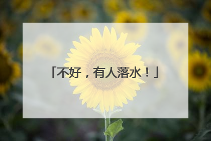 不好，有人落水！
