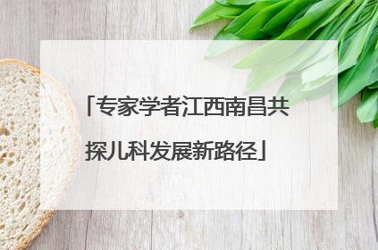 专家学者江西南昌共探儿科发展新路径