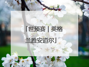 世预赛｜英格兰胜安道尔
