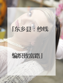 东乡县：纱线编织致富路