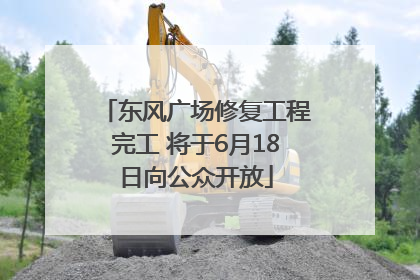 东风广场修复工程完工 将于6月18日向公众开放