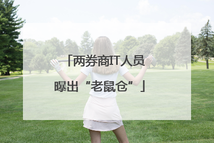 两券商IT人员曝出“老鼠仓”