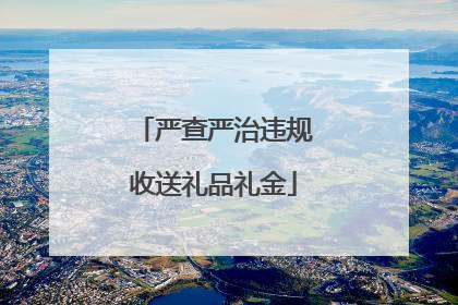 严查严治违规收送礼品礼金