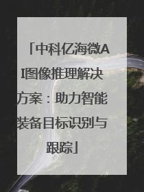 中科亿海微AI图像推理解决方案：助力智能装备目标识别与跟踪