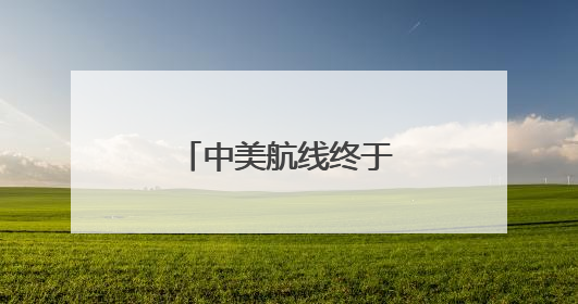 中美航线终于再增班，国际航线格局大变