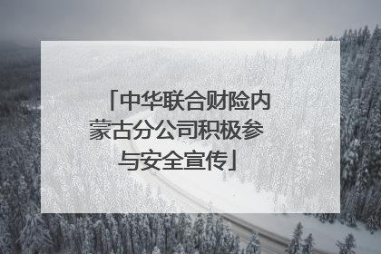 中华联合财险内蒙古分公司积极参与安全宣传