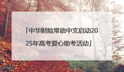 中华财险常德中支启动2025年高考爱心助考活动