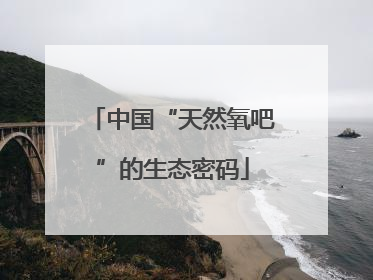 中国“天然氧吧”的生态密码