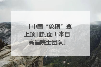 中国“象棋”登上顶刊封面！来自高福院士团队