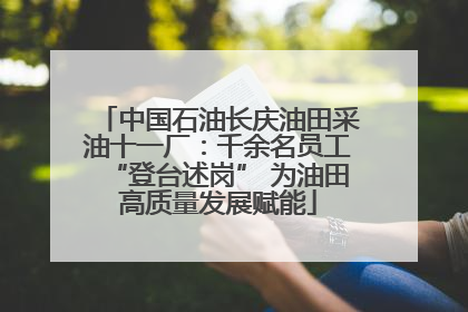 中国石油长庆油田采油十一厂：千余名员工“登台述岗” 为油田高质量发展赋能