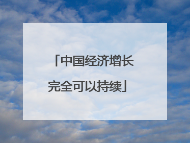 中国经济增长完全可以持续