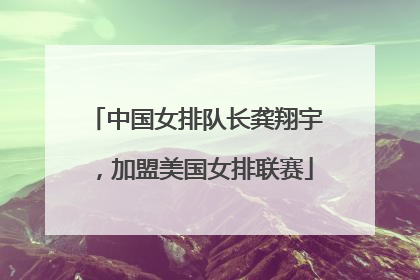 中国女排队长龚翔宇，加盟美国女排联赛
