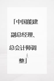 中国能建副总经理、总会计师调整