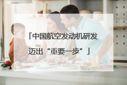 中国航空发动机研发迈出“重要一步”