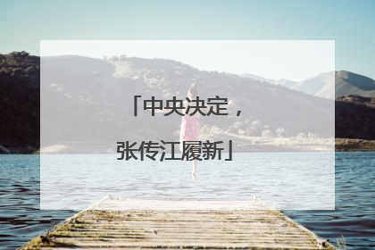 中央决定，张传江履新