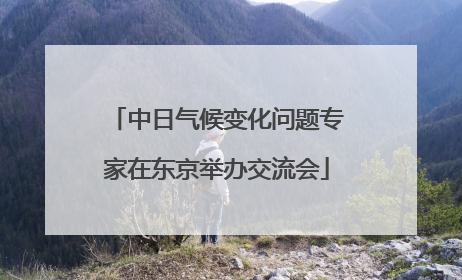 中日气候变化问题专家在东京举办交流会