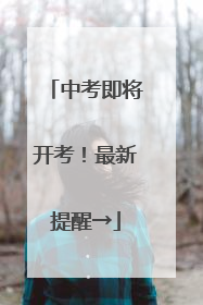 中考即将开考！最新提醒→