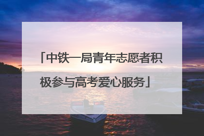 中铁一局青年志愿者积极参与高考爱心服务