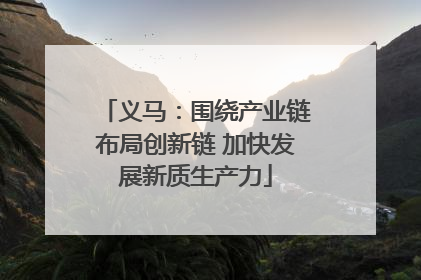 义马：围绕产业链布局创新链 加快发展新质生产力
