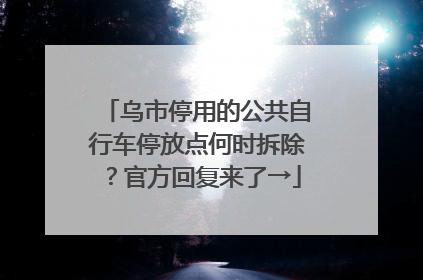乌市停用的公共自行车停放点何时拆除？官方回复来了→