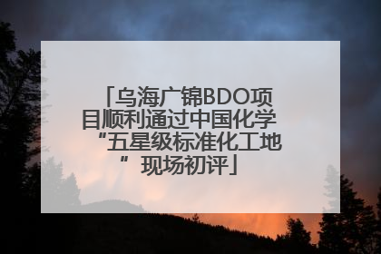 乌海广锦BDO项目顺利通过中国化学“五星级标准化工地”现场初评