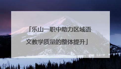 乐山一职中助力区域语文教学质量的整体提升