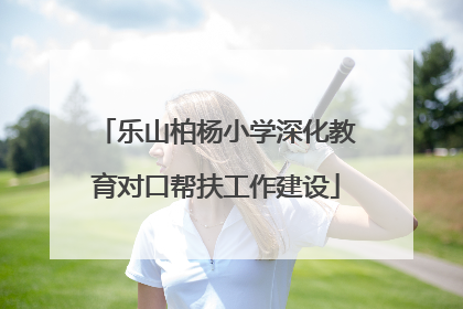 乐山柏杨小学深化教育对口帮扶工作建设