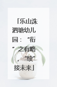 乐山洙泗塘幼儿园：“衔”之有略，“续”接未来