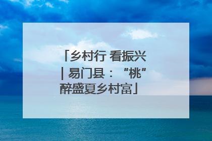 乡村行 看振兴｜易门县：“桃”醉盛夏乡村富