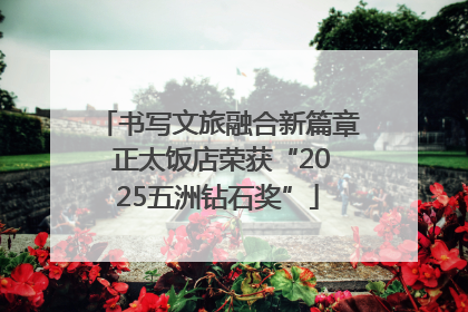 书写文旅融合新篇章 正太饭店荣获“2025五洲钻石奖”