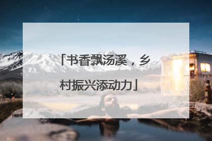 书香飘汤溪，乡村振兴添动力